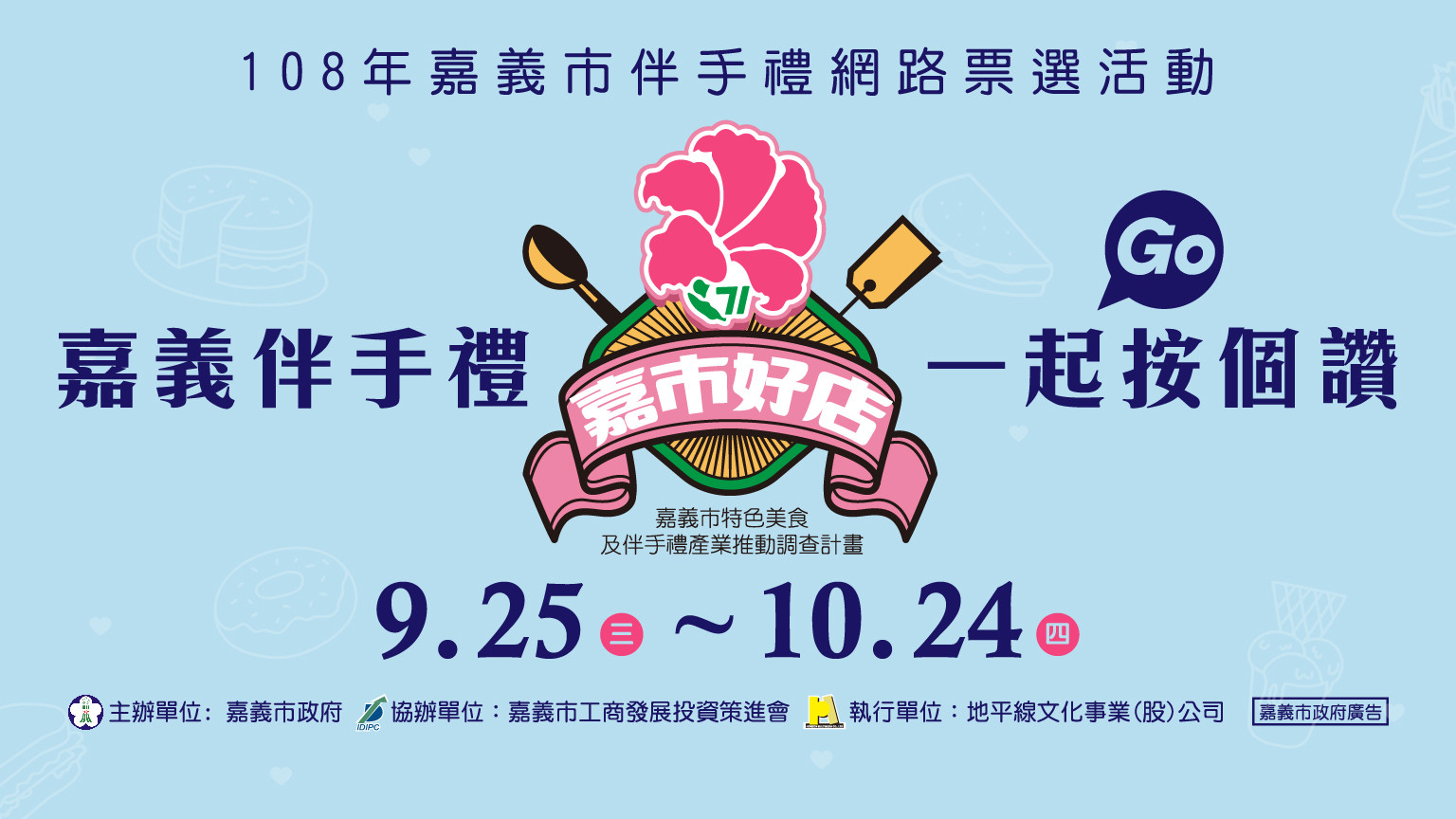 邀您一起投下心中的嘉市好店，網路票選開跑！