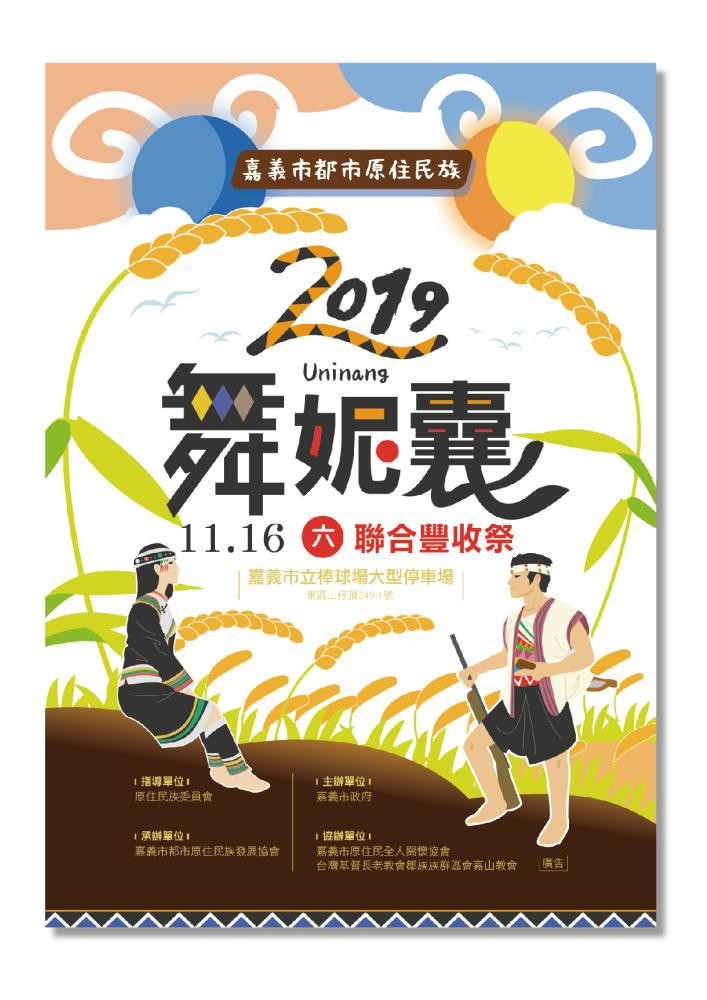 108年嘉義市都市原住民族〝舞妮囊〞聯合豐收祭，即將熱鬧登場!!