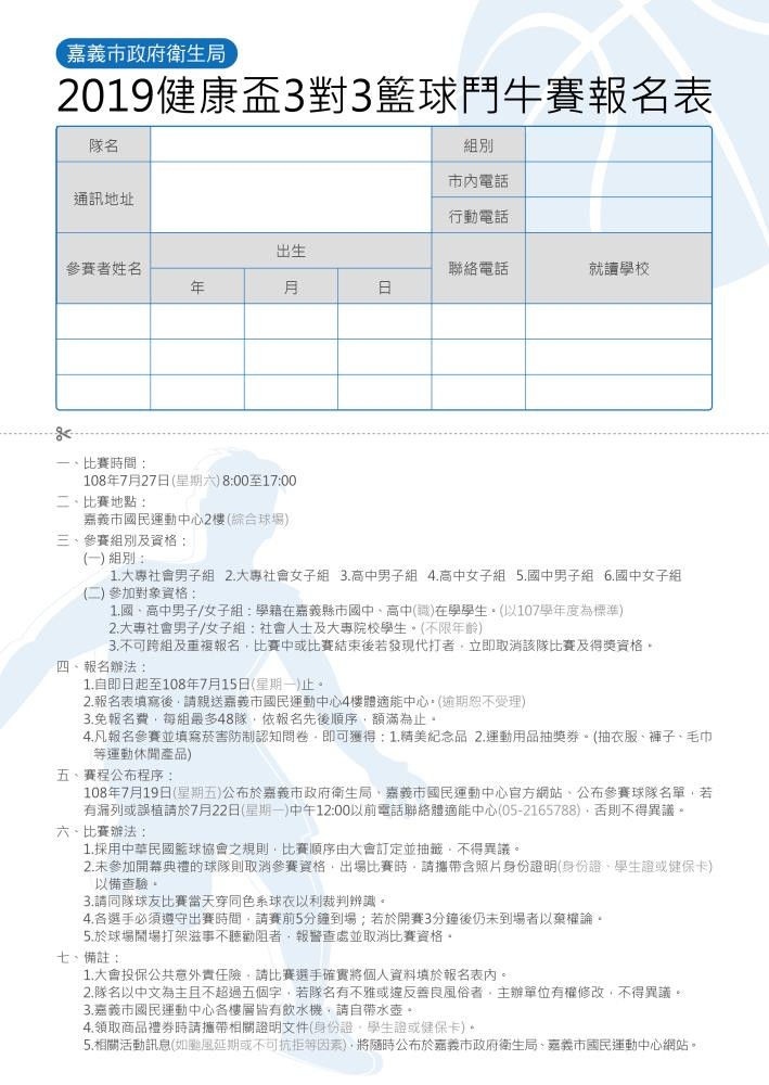 「健康盃」3對3籃球鬥牛報名表_190614165200_1000.jpg