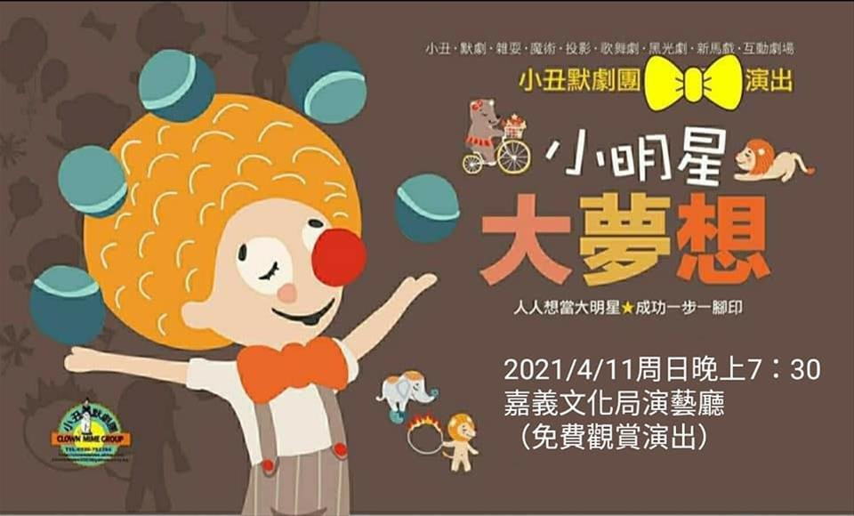 小丑默劇團│小明星大夢想音樂歌舞劇