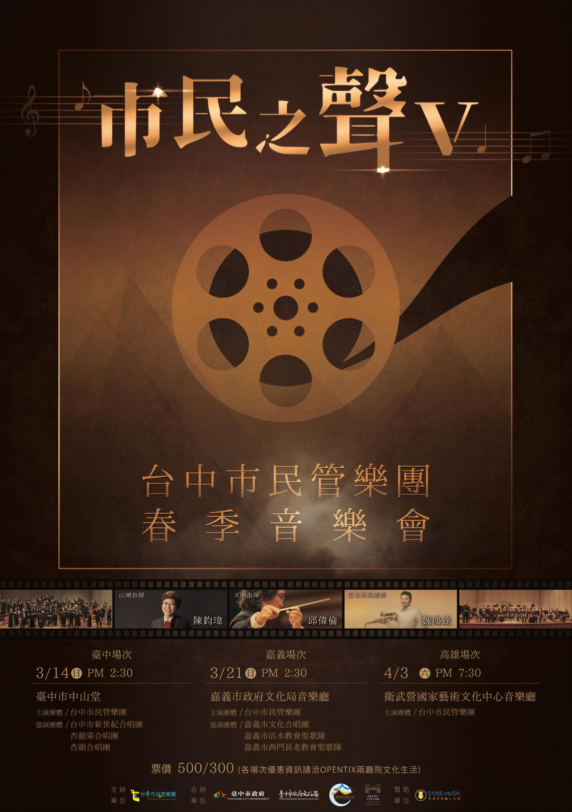 台中市民管樂團春季音樂會－嘉義場次