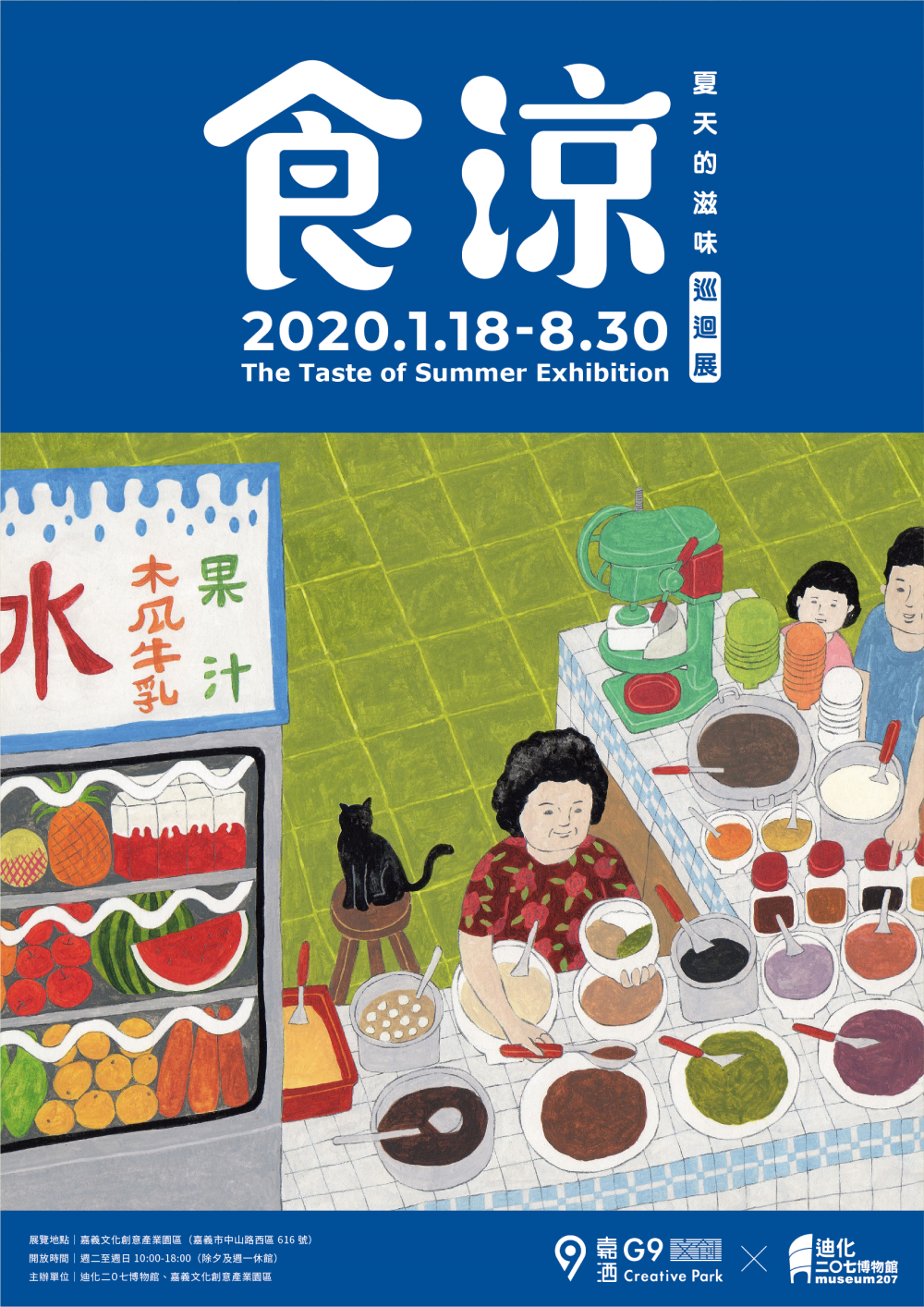 【迪化207博物館 食涼特展】