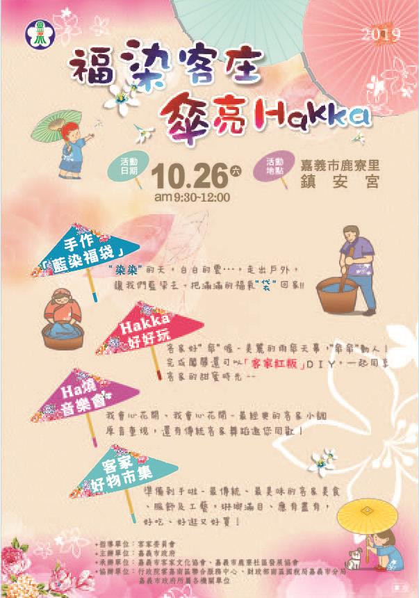 「福染客庄 傘亮Hakka」客家活動
