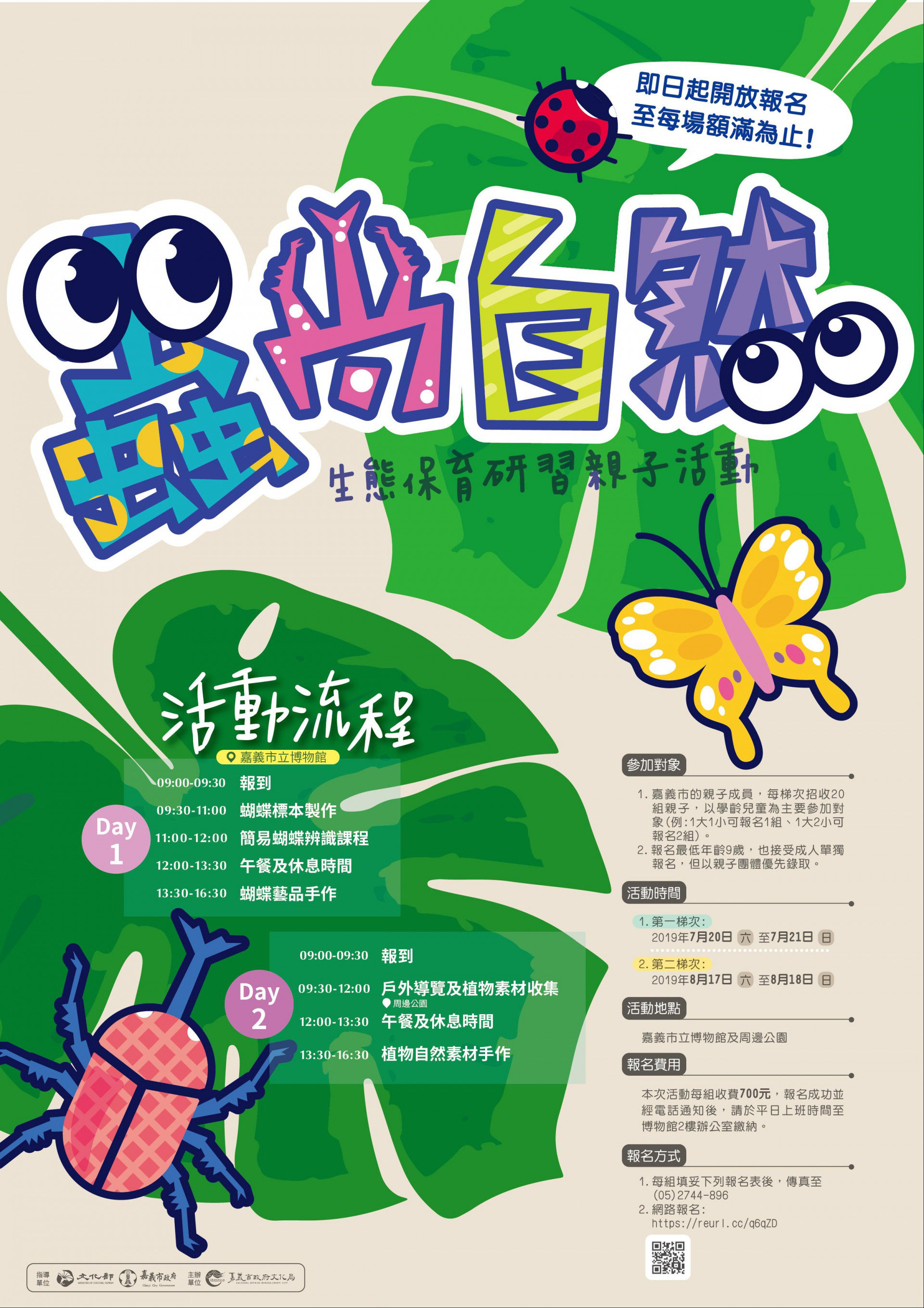 嘉義市立博物館 -「蟲尚自然」生態保育研習親子活動