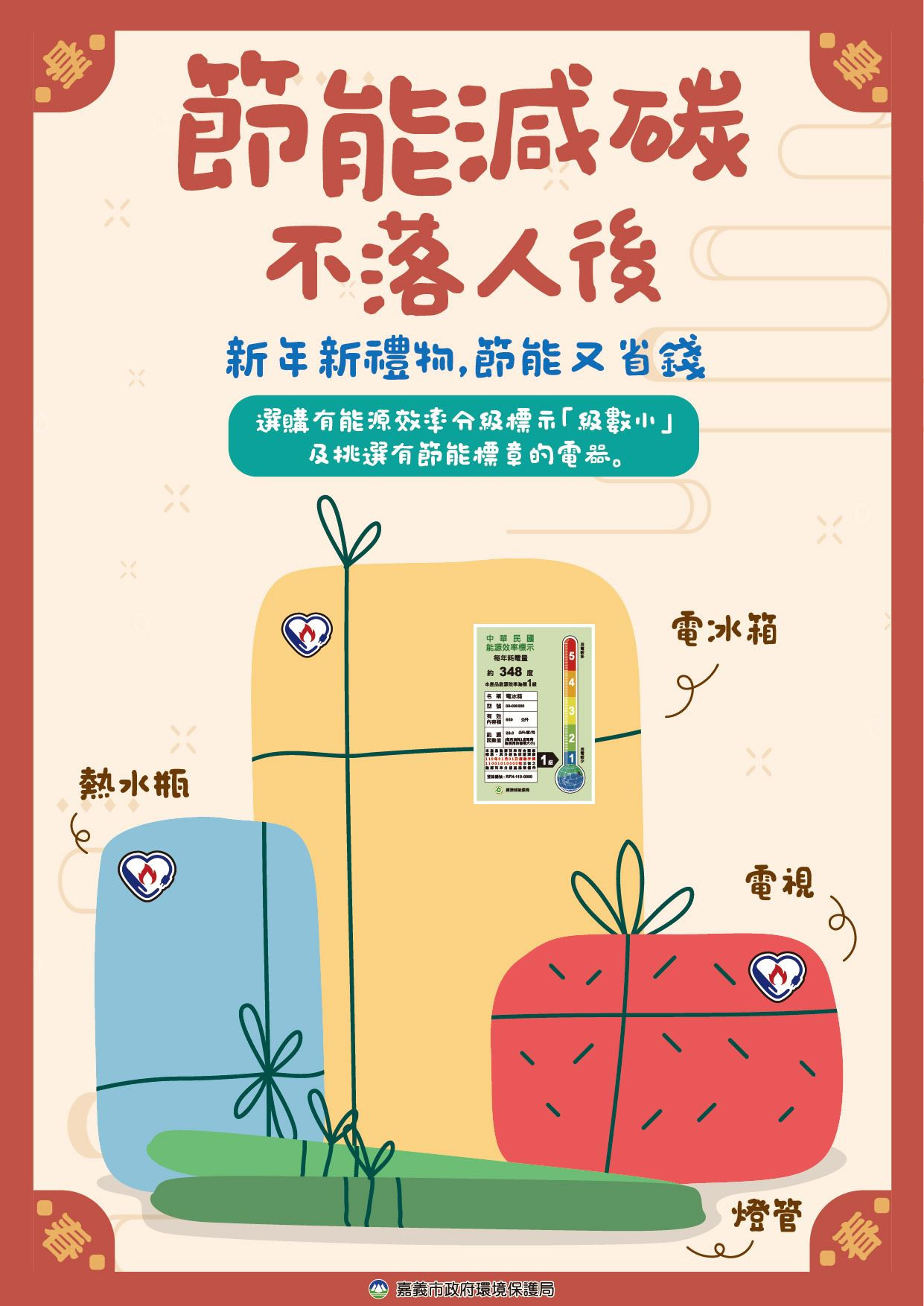 "嘉"節愉快!節能減碳不落人後!