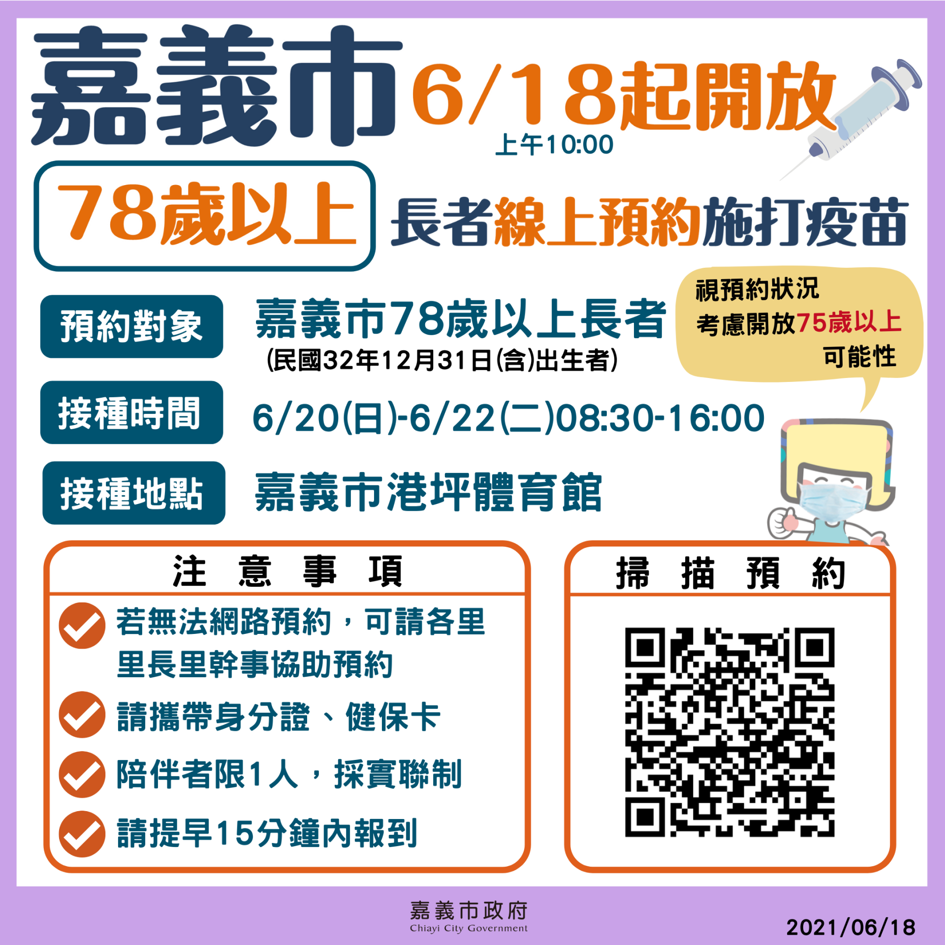 日本AZ疫苗第二批4600劑 6月20日開打 78歲以上市民朋友優先 今(18)日上午10點開放網站接受預約