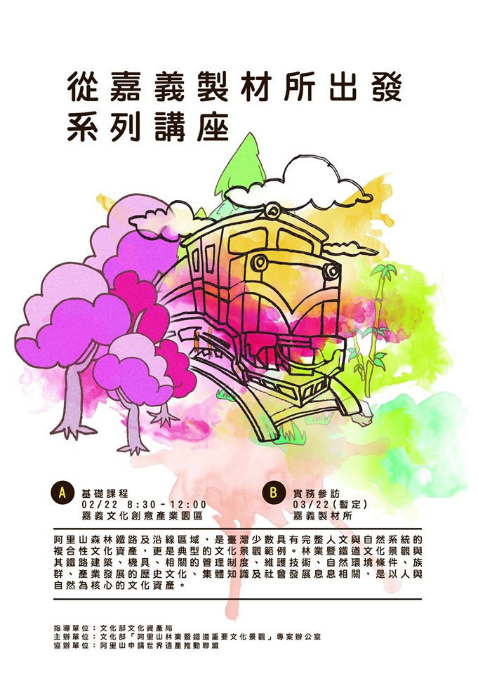 【從嘉義製材所出發】系列講座