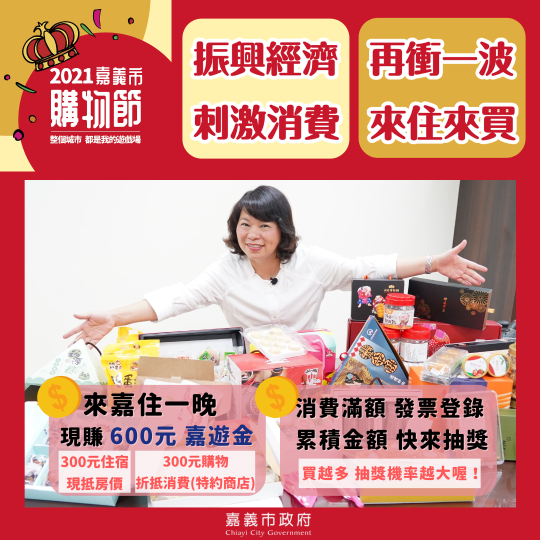 【嘉義市政府公告】後疫情時代，來「嘉」，拚經濟