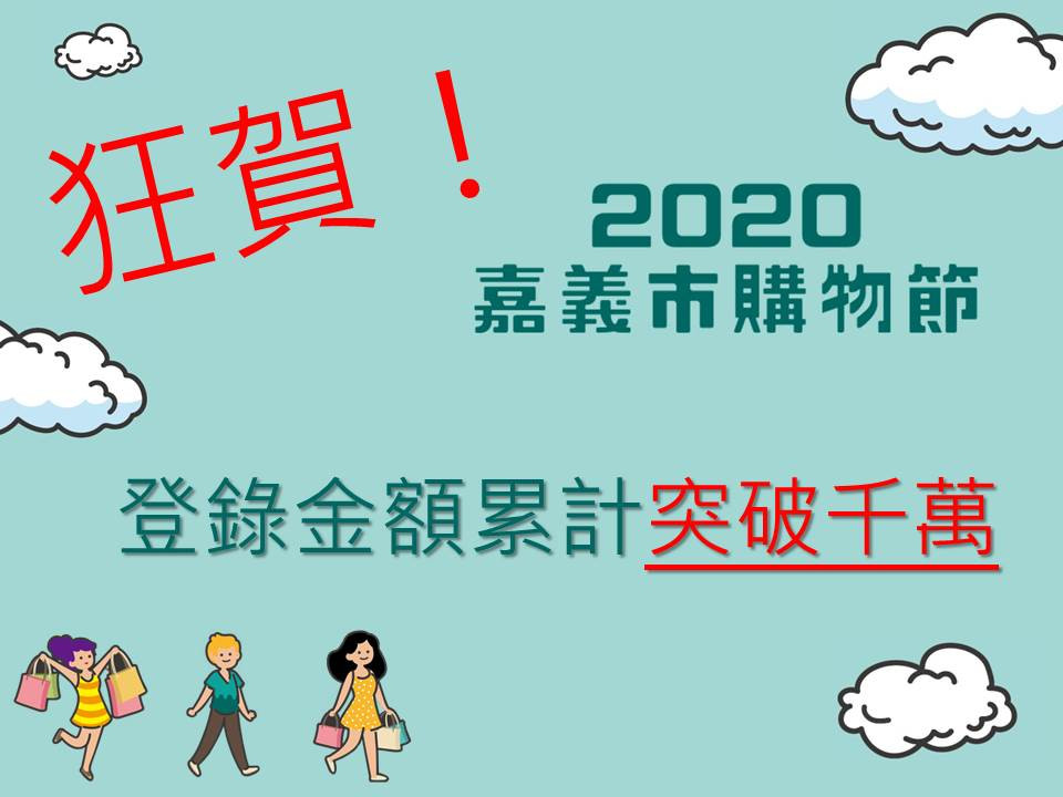 狂賀！ 嘉義市購物節登錄金額累計突破千萬 加碼「吃的攻略」 吃好買滿