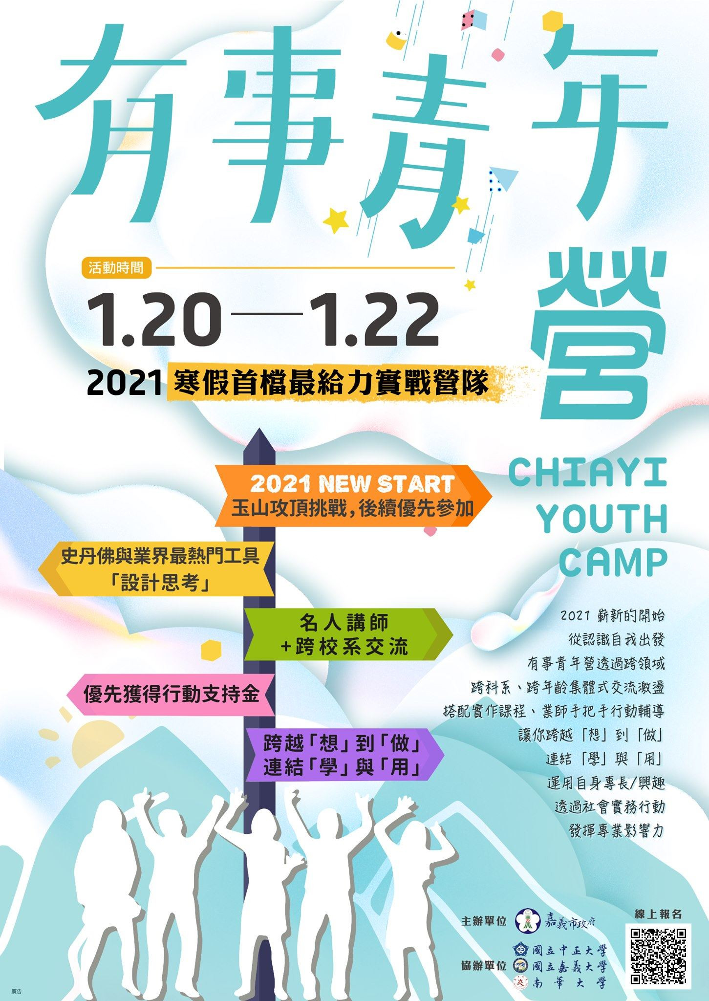 【報名已額滿】2021有事青年營