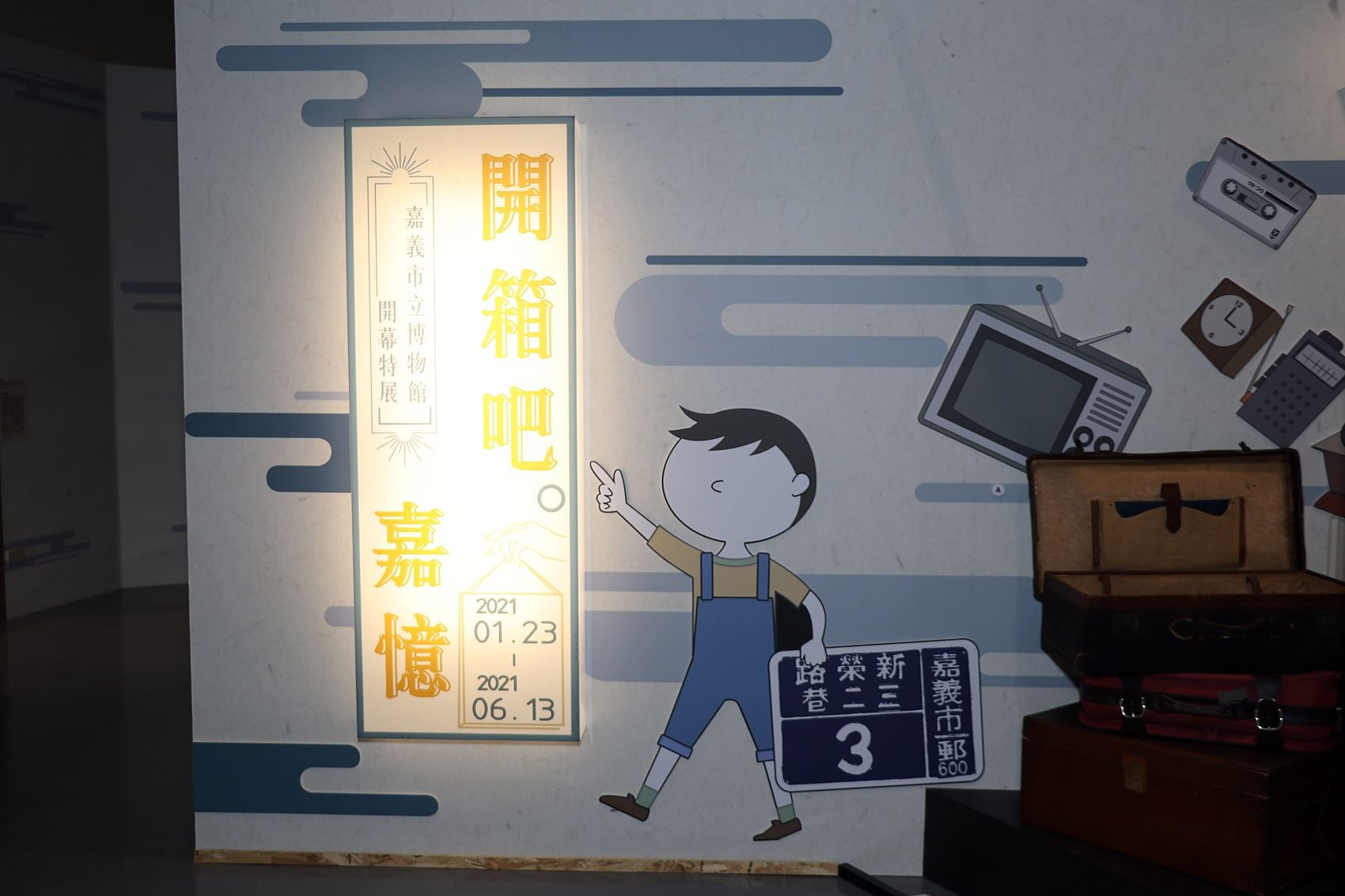 嘉博館開幕特展「開箱吧!嘉憶」喚起民眾在嘉的美好記憶!