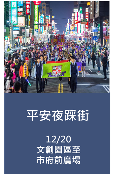 12/20平安夜踩街報佳音