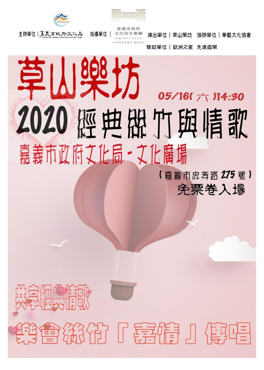 【免票券入場】2020經典絲竹與情歌