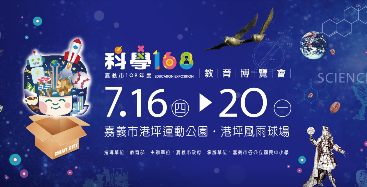 科學168 嘉鄉最科學《109年度科學168 教育博覽會》