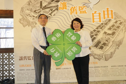 再造歷史現場木都推廣成果展 ＆ 古蹟日「讓舊監自由」序曲啟動開幕活動
