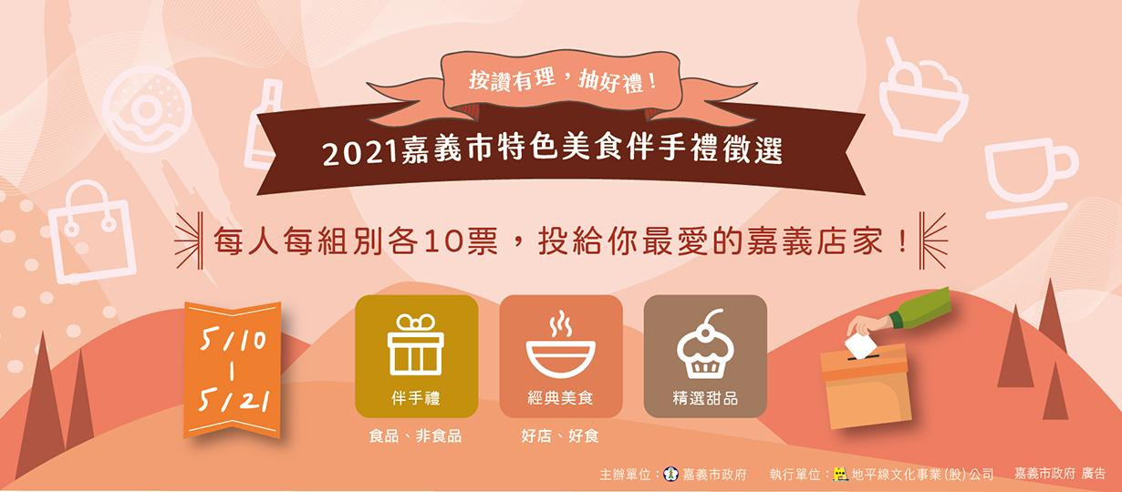 2021嘉義市特色美食伴手禮徵選活動