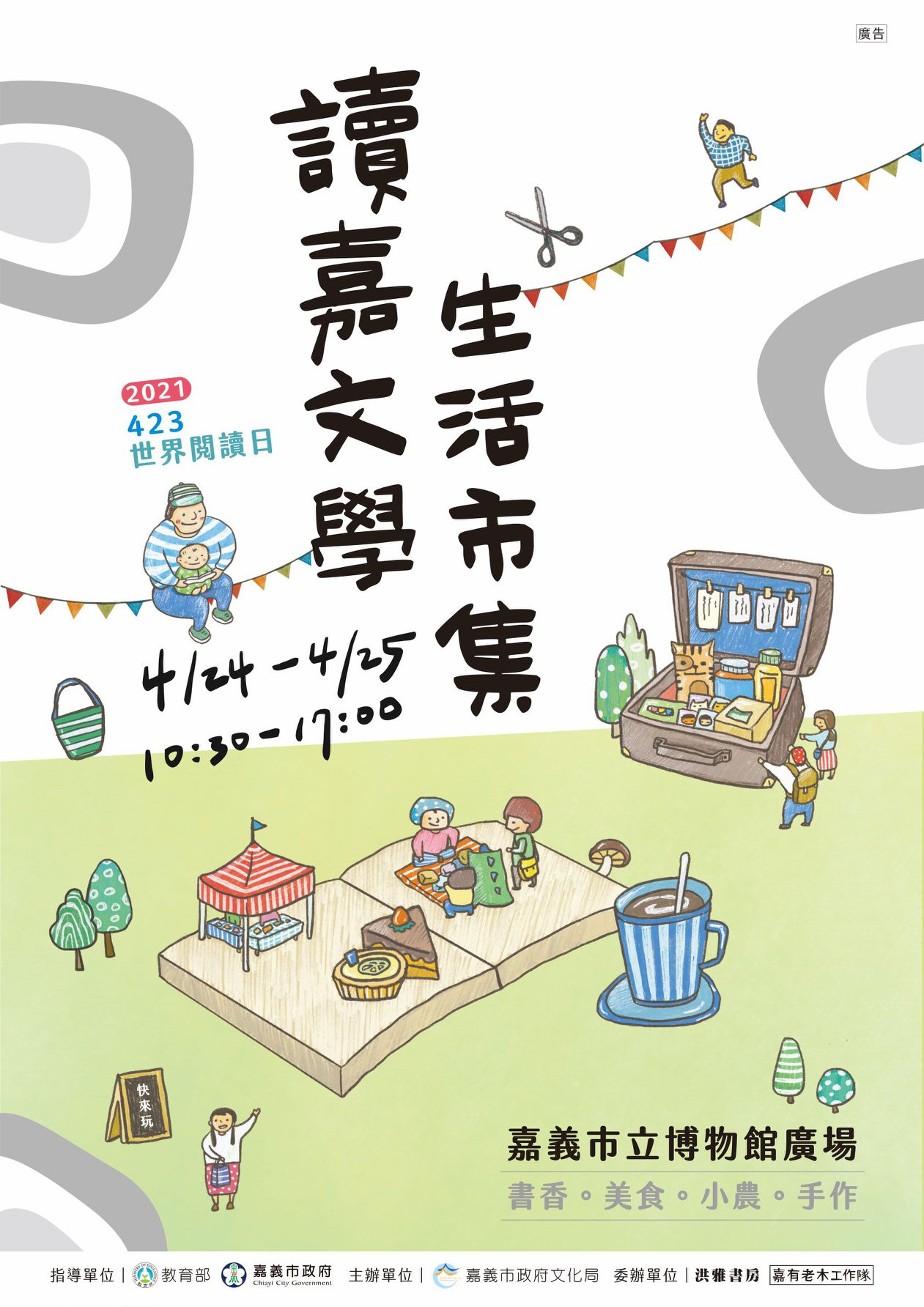 【活動】讀嘉文學生活市集