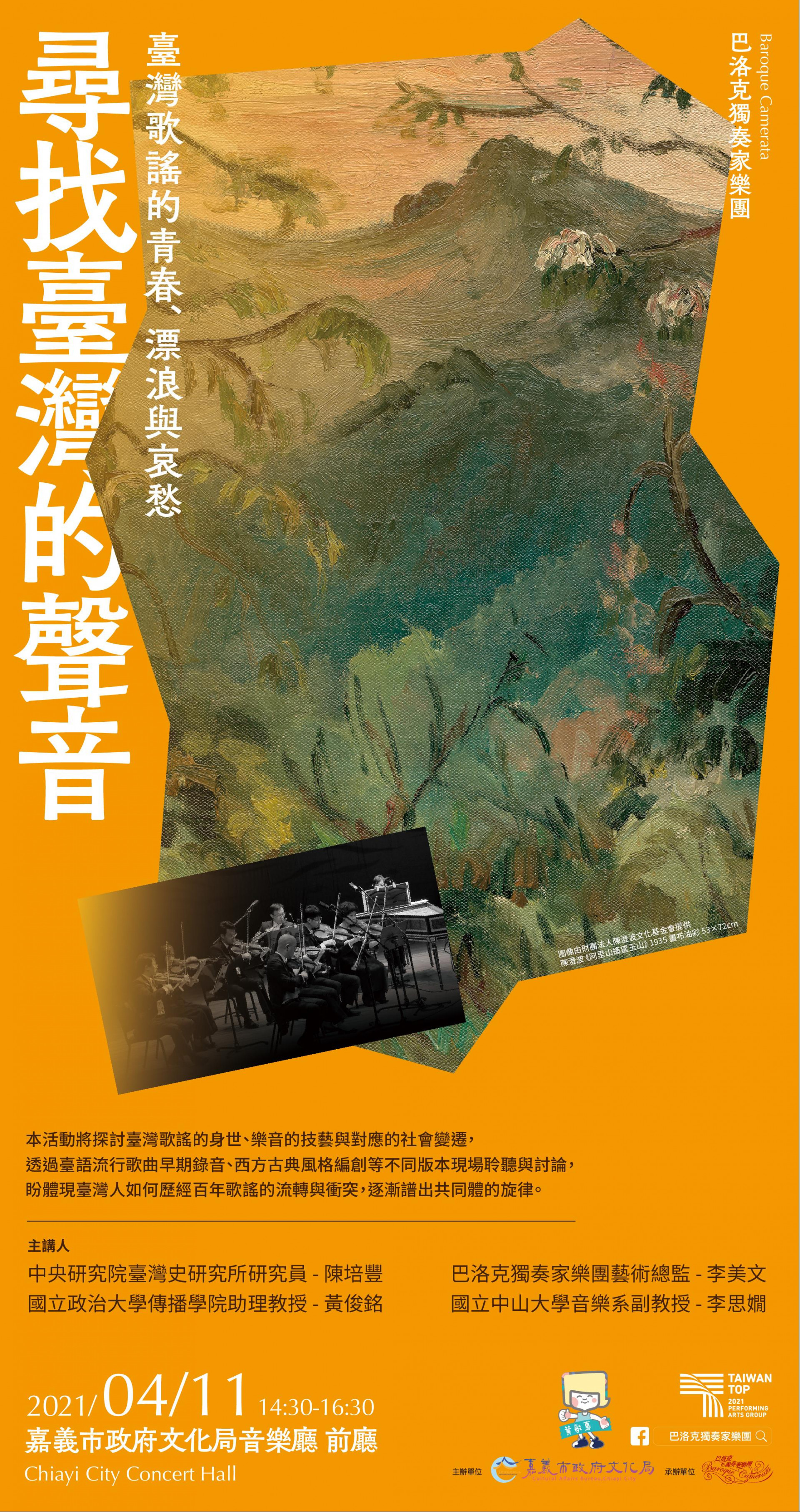 「尋找臺灣的聲音」臺灣民謠的青春、漂浪與哀愁