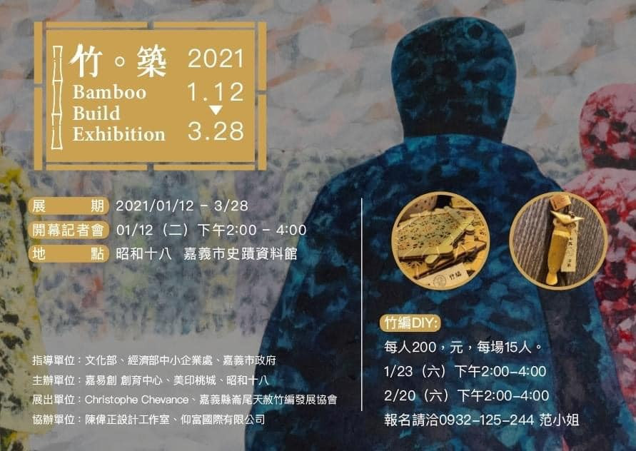 ［竹。築］藝術特展