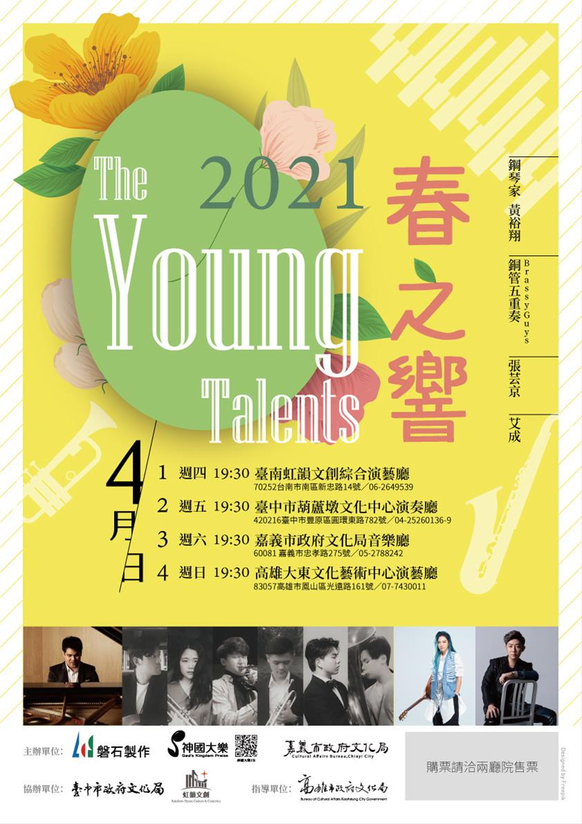 The Young Talents：春之響音樂會