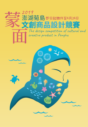 澎湖菊島『蒙面』文創商品設計競賽