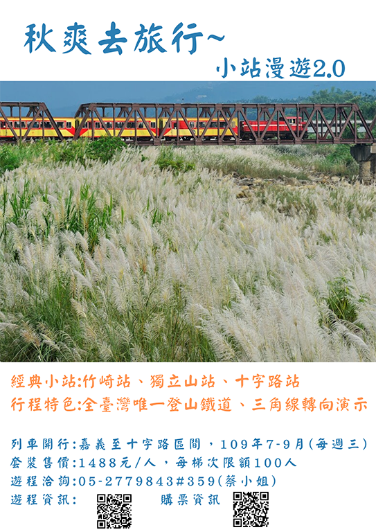 109年第三季阿里山主題列車-「秋爽去旅行．小站漫遊2.0」計畫