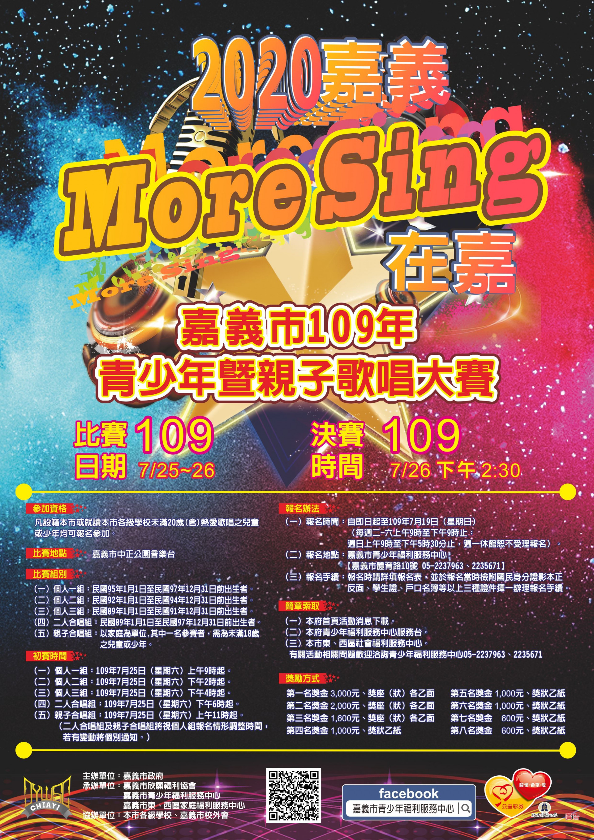 嘉義市109年「More Sing在嘉」~青少年暨親子歌唱大賽