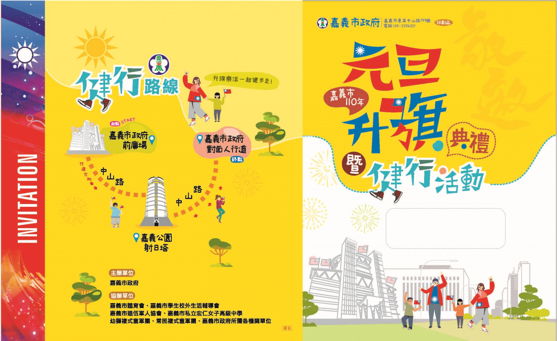 嘉義市110年元旦升旗典禮暨健行活動