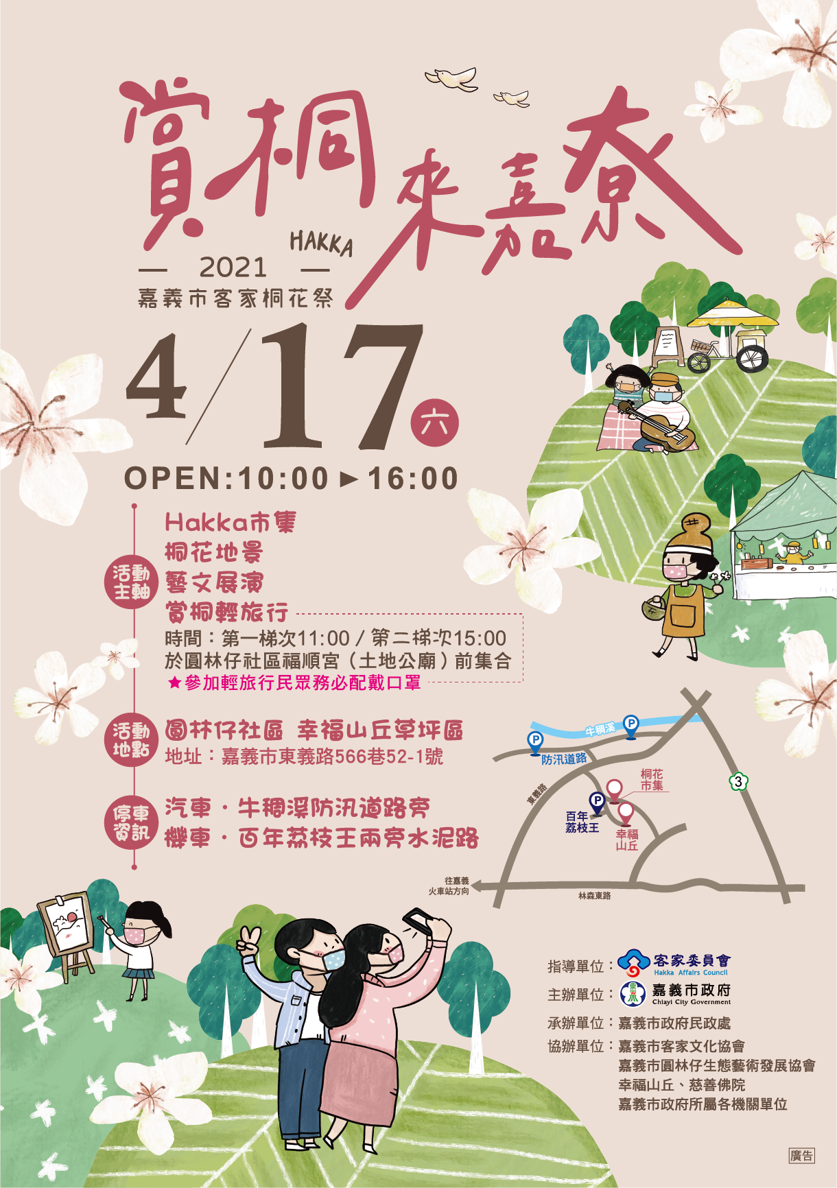 4/17(六)「賞桐來嘉尞」2021嘉義市客家桐花祭