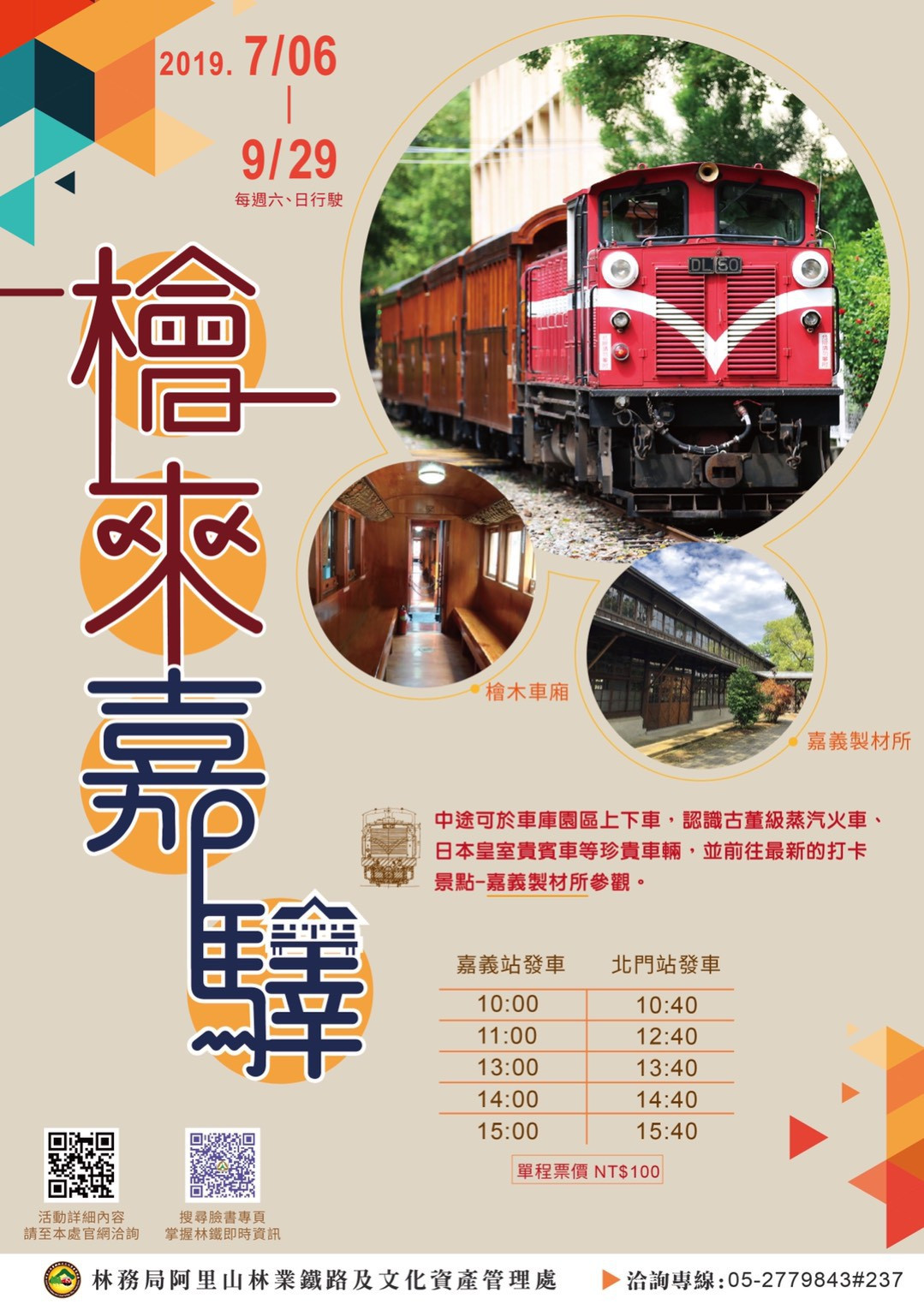 「檜來嘉驛」繼續啟程 體驗林業文化之旅