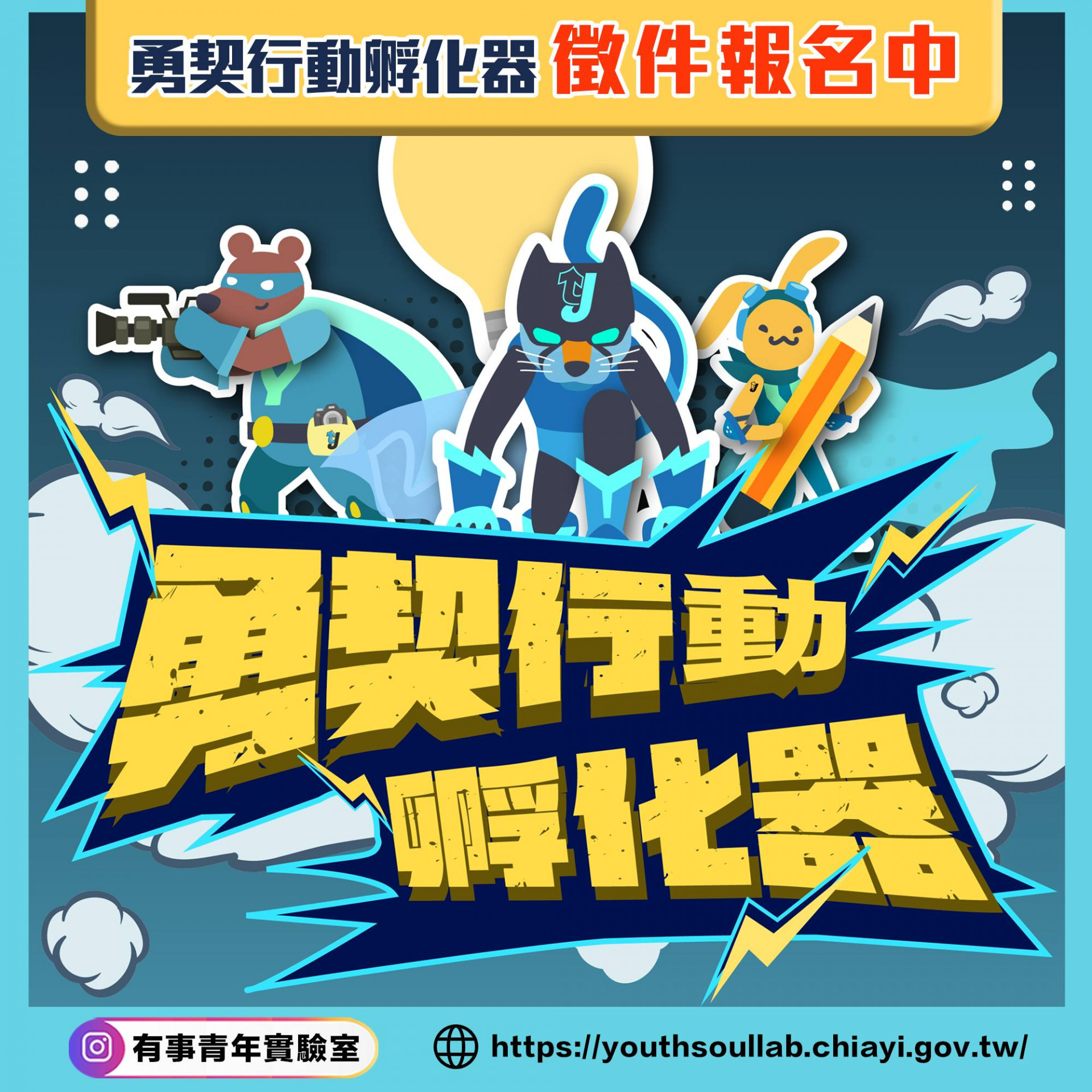 【1分鐘看懂4大重】2021『勇契行動創新孵化器』