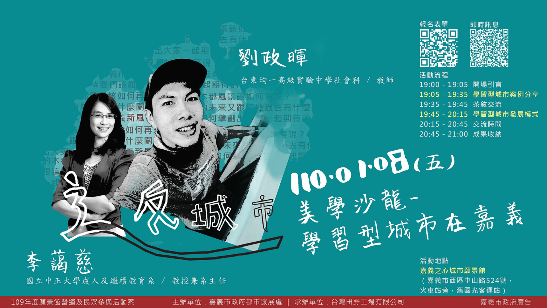 「辶反城市」美學沙龍活動 學習型城市在嘉義 自即日起開放報名