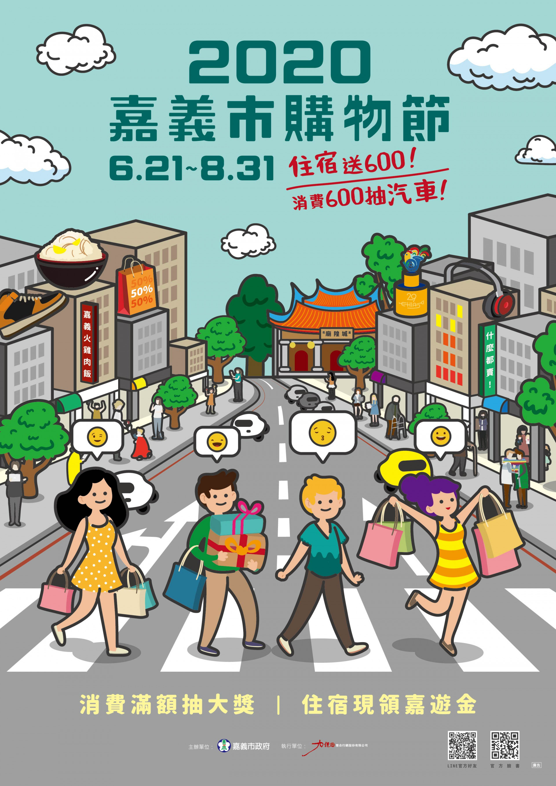 2020嘉義市購物節 - 住宿送600，消費600抽汽車！