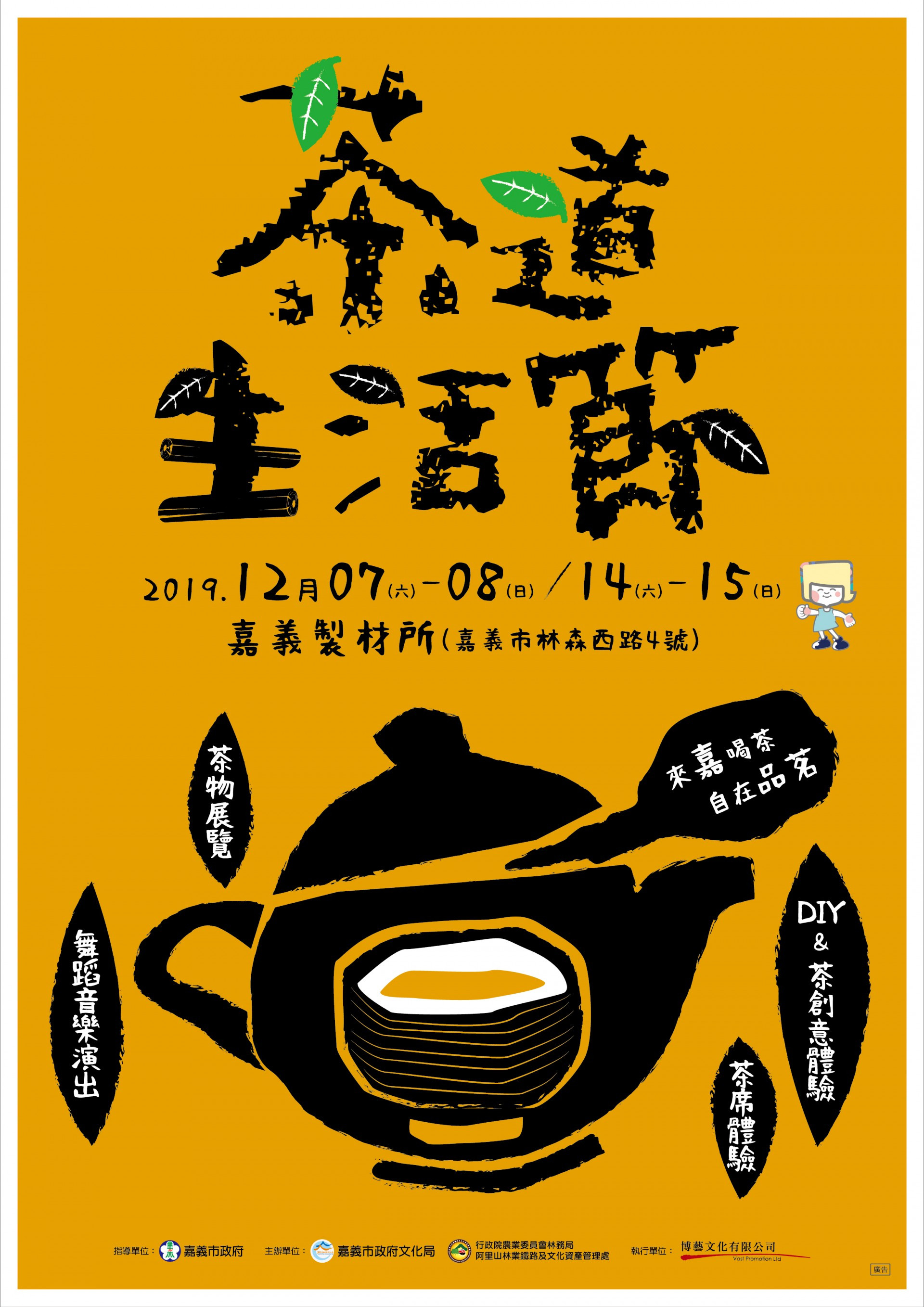 12月7-8/14-15茶道生活節