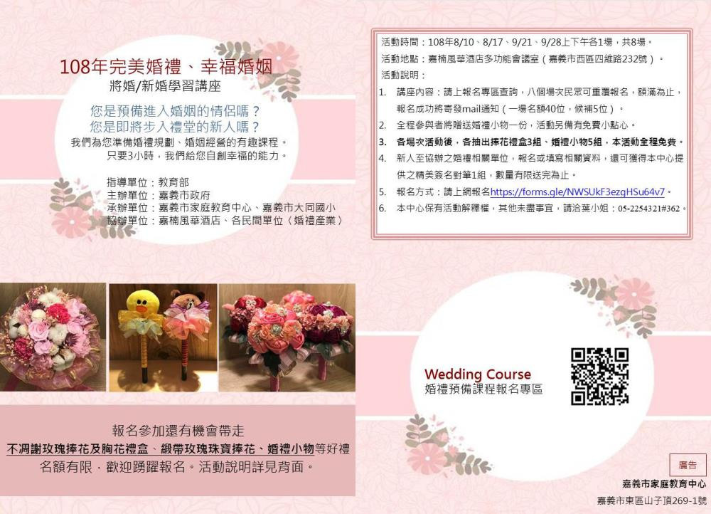 嘉義市 108 年度「完美婚禮、幸福婚姻~將婚/新婚學習講座」