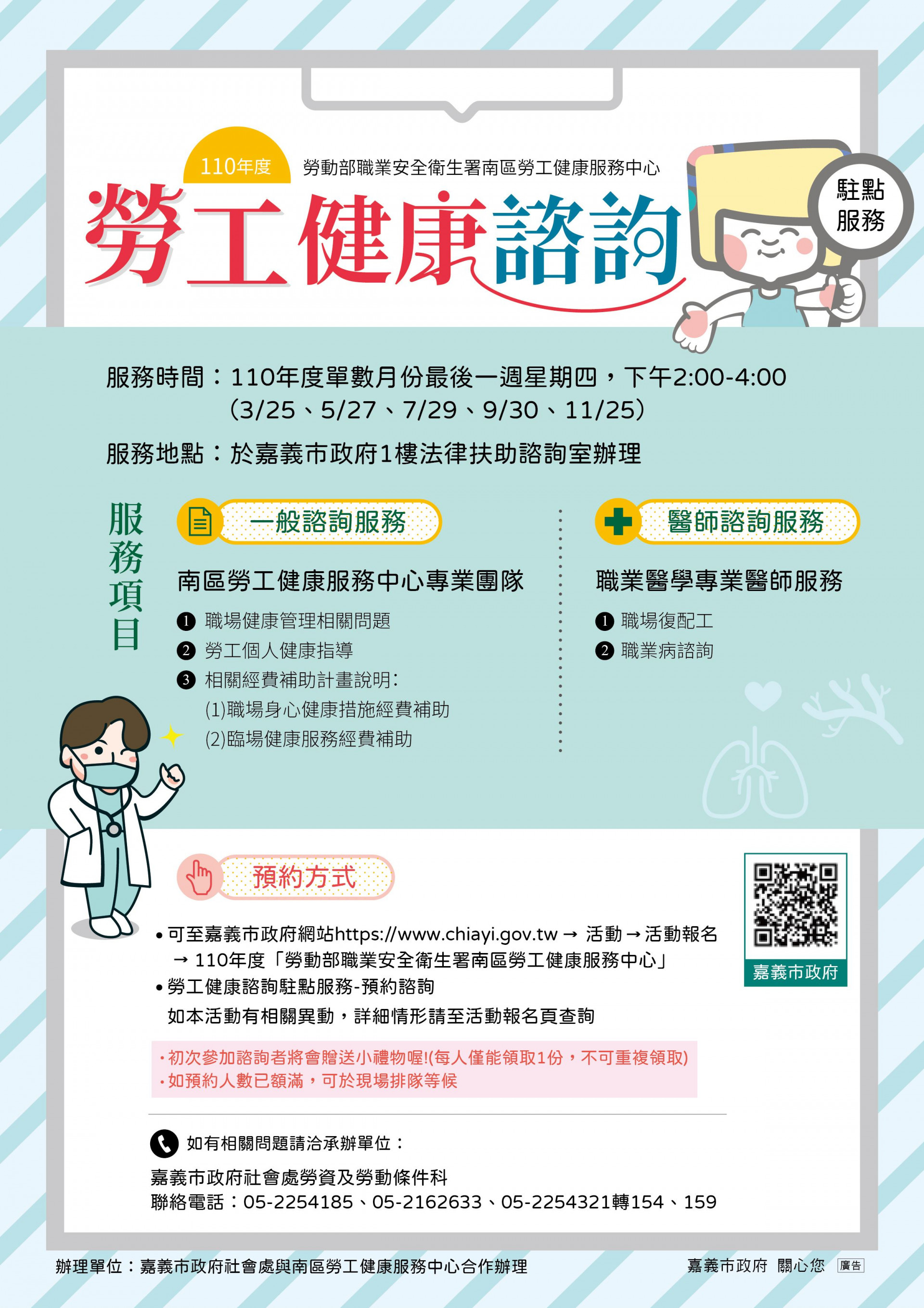 嘉義市110年度勞工健康諮詢駐點服務開始囉!