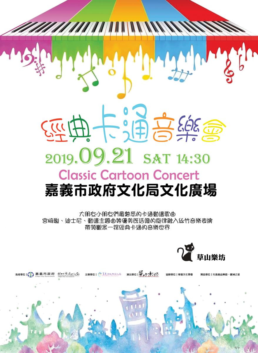 經典卡通音樂會—草山樂坊