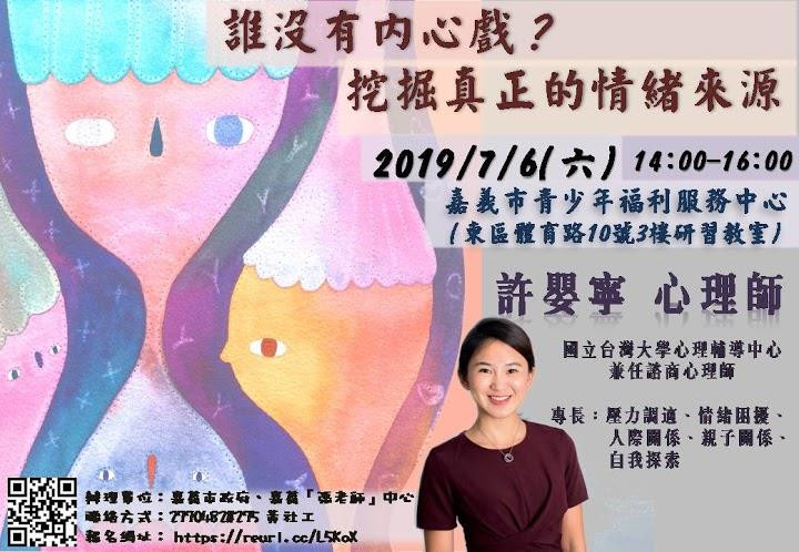 【講座】誰沒有內心戲：挖掘真正的情緒來源