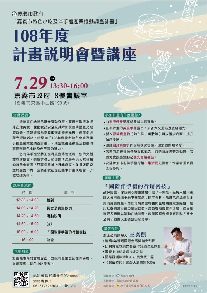 嘉義市特色小吃及伴手禮產業推動調查計畫說明會暨講座