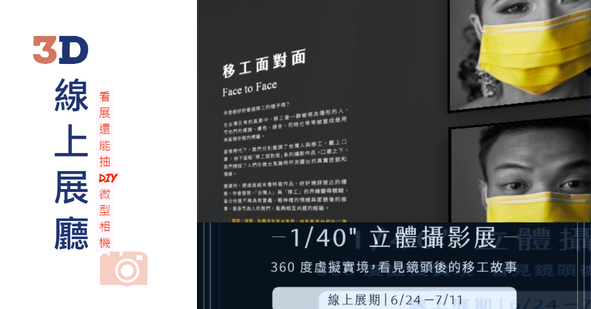 【來線上看展囉】七月份用四十分之一的時刻開始新篇章