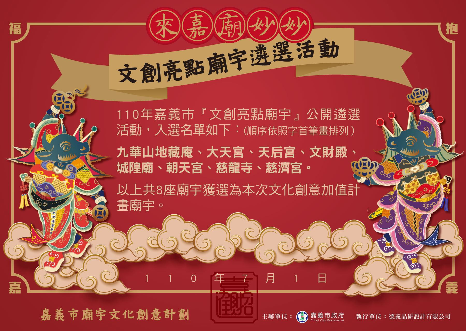 文創亮點廟宇遴選活動評選結果出爐 傳統綻放新風采，感謝各宮廟熱情參與！