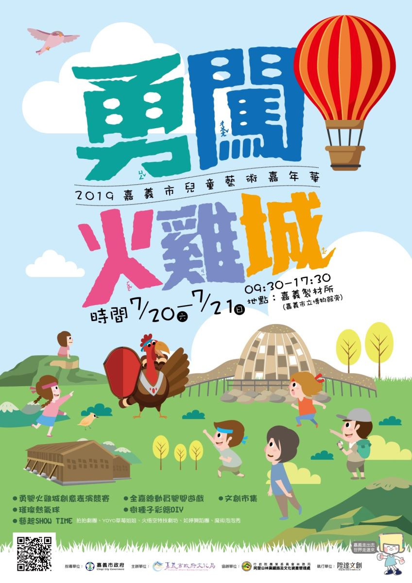 2019兒童藝術嘉年華。活動延至8月3至4日在原地點(嘉義製材所)舉行！