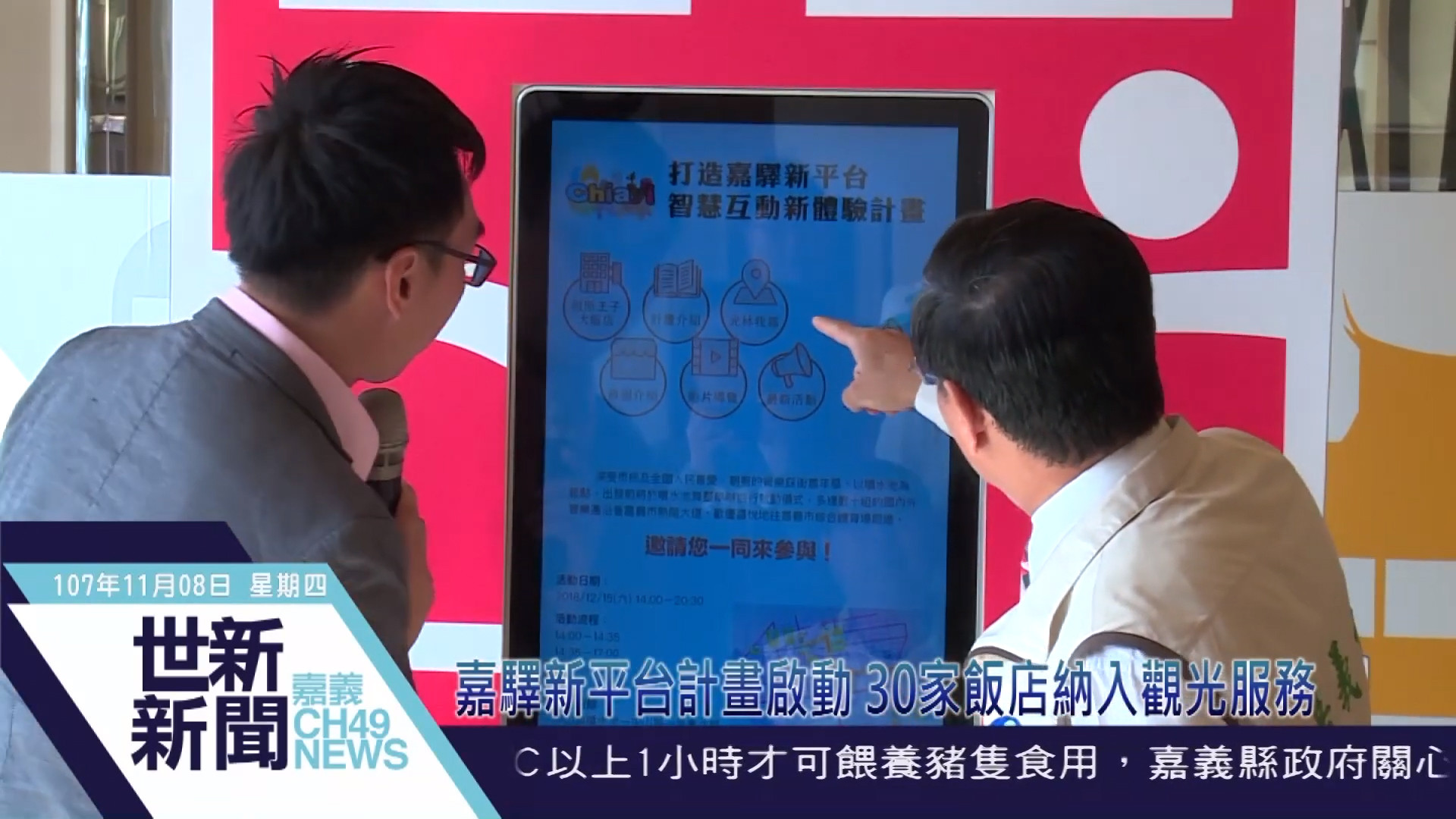 嘉驛新平台計畫啟動 30家飯店納入觀光服務 | 世新新聞報導