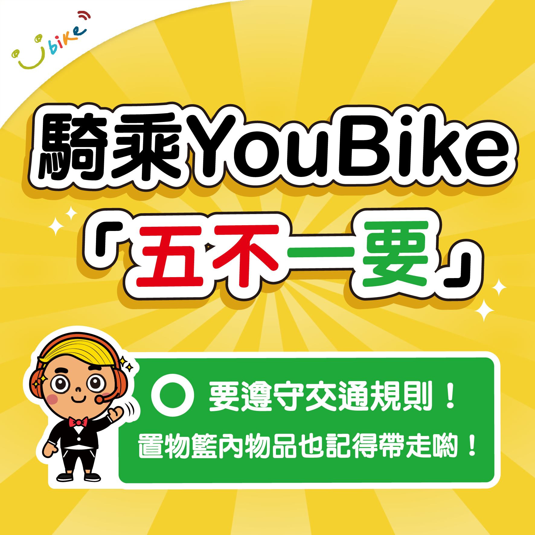 嘉義市YouBike 2.0 「騎」時多注意 安全保障多更多