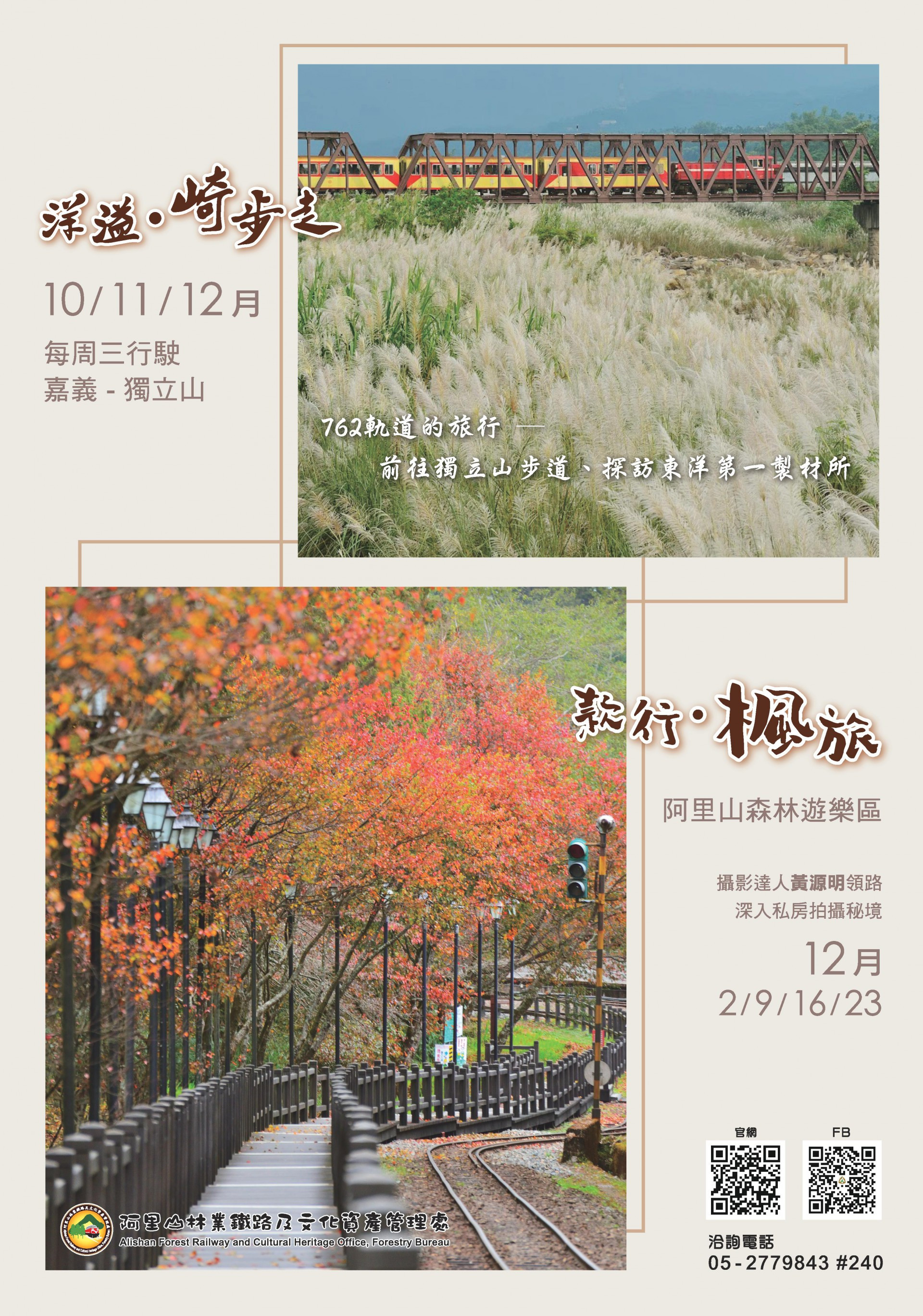 「洋溢．崎步走」主題列車(周三行駛)