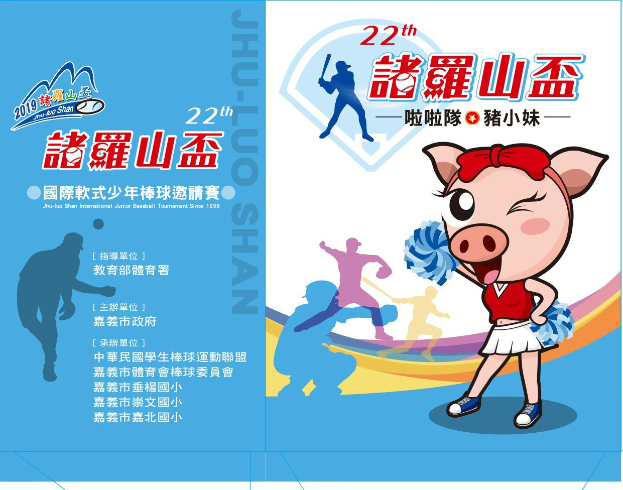 12/20–12/26諸羅山盃國際 軟式少棒邀請賽