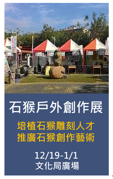 石猴戶外創作展