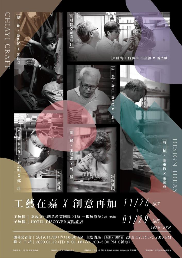 「工藝在嘉 x 創意再加」特展