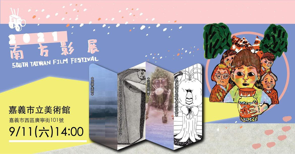 🎞2021南方影展巡迴放映-嘉美館 場次🎞