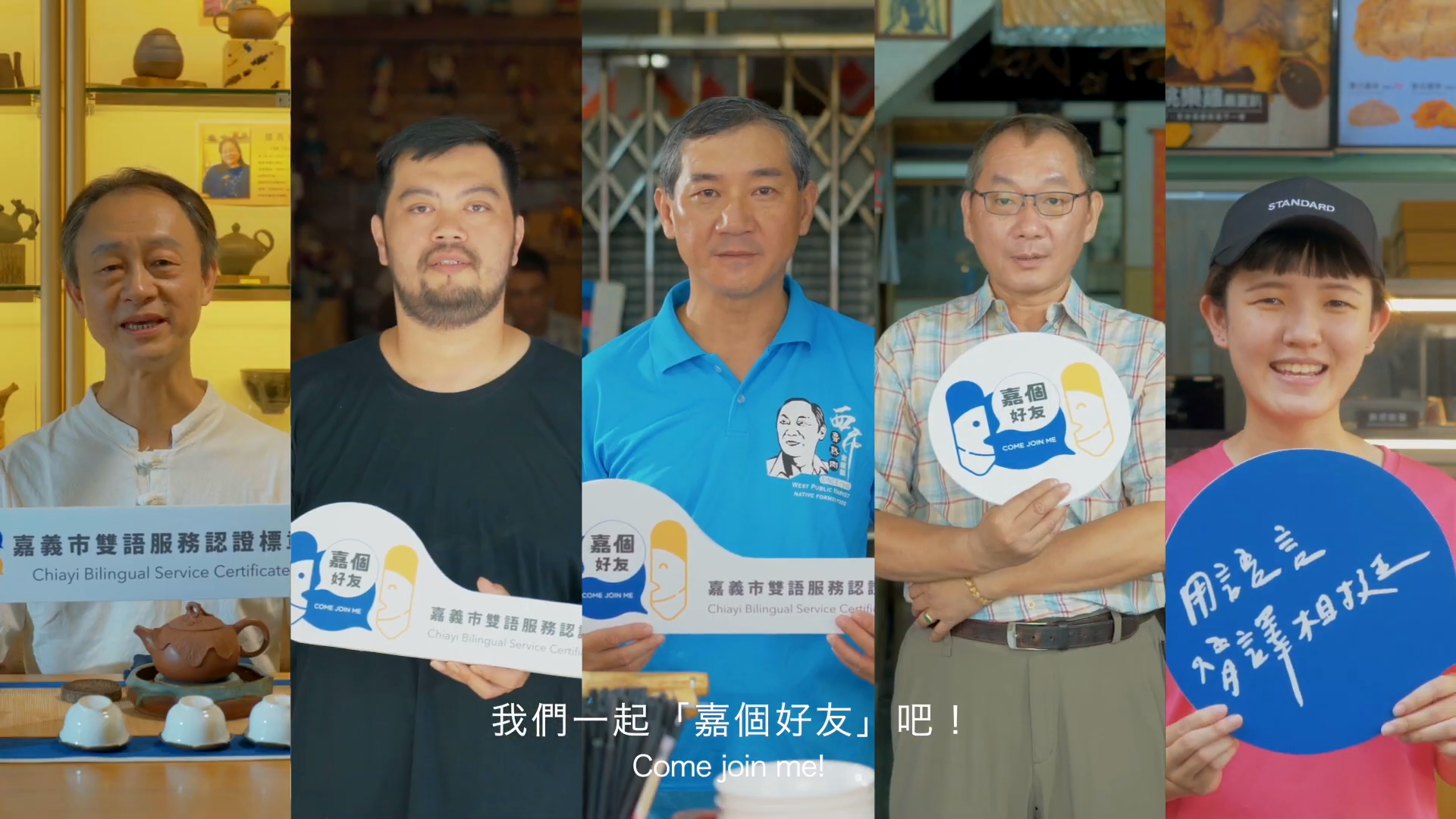 歡迎來到英語友善城市，一起「嘉個好友」吧！